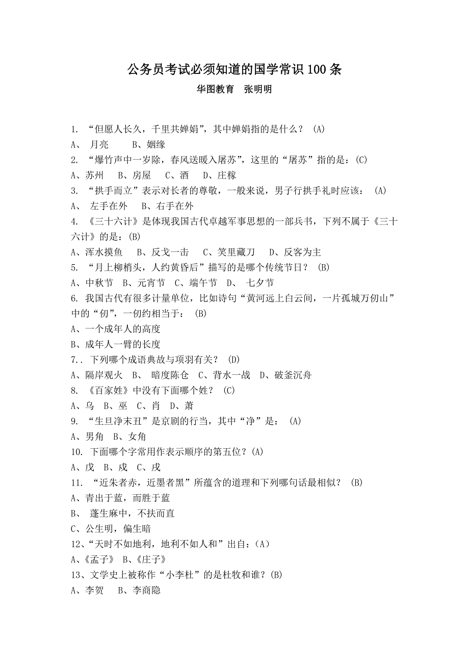 公务员考试必须知道的国学常识100条_第1页