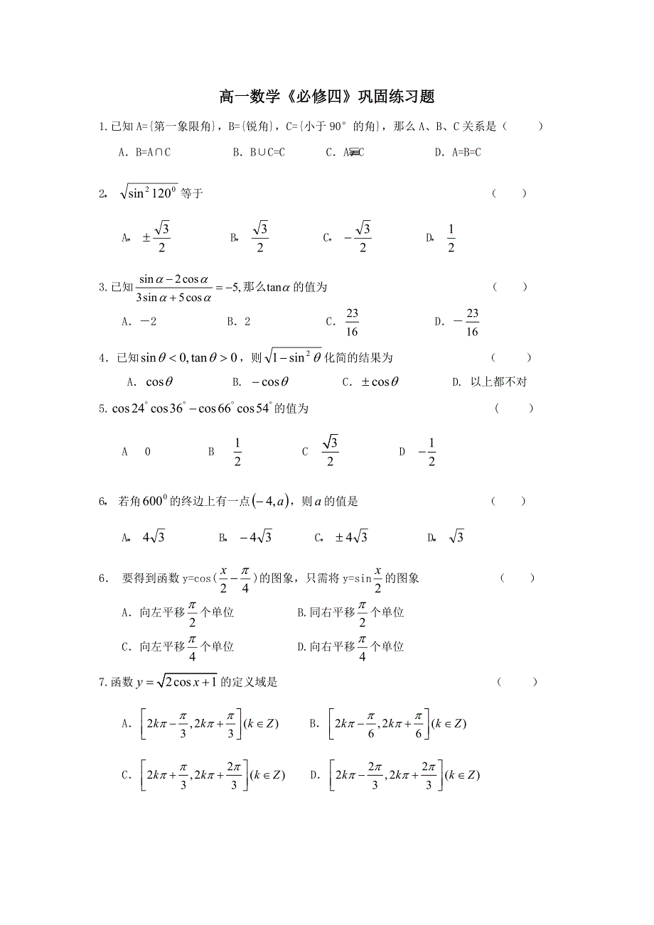 高中数学《必修四》巩固练习题_第1页