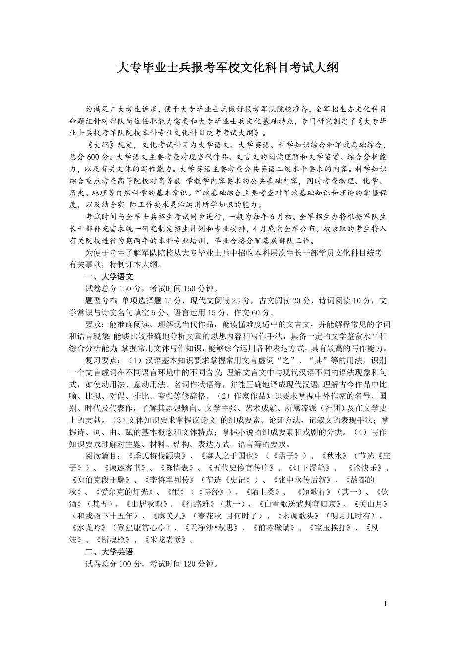 大专毕业士兵报考军校文化科目考试大纲_第1页