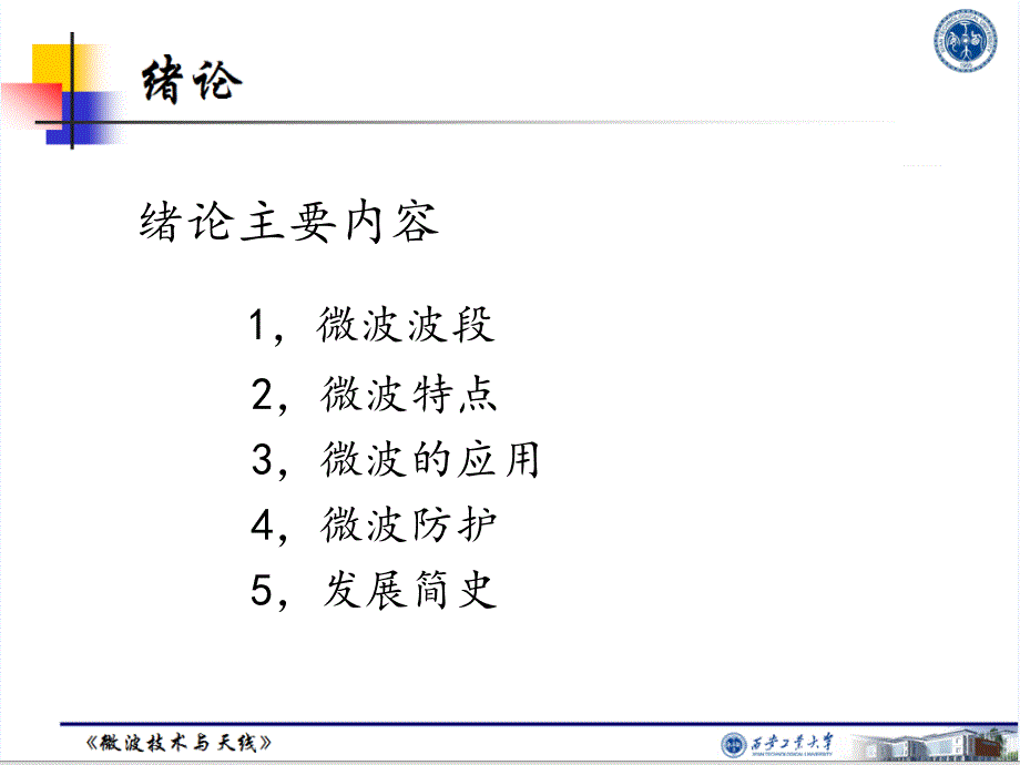 《微波技术与天线》绪论0_第3页