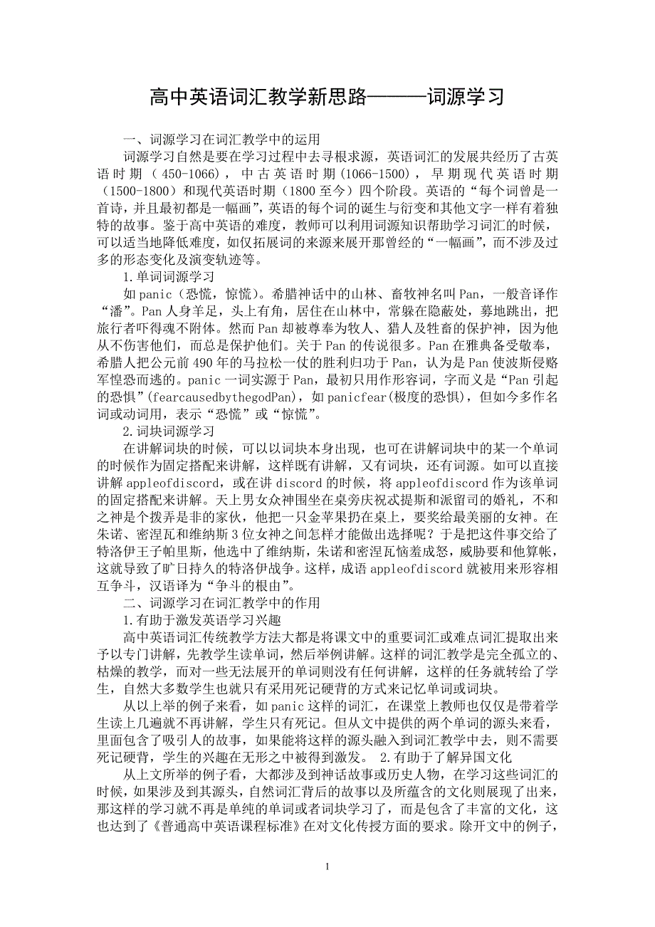 【最新word论文】高中英语词汇教学新思路———词源学习【英语教学专业论文】_第1页