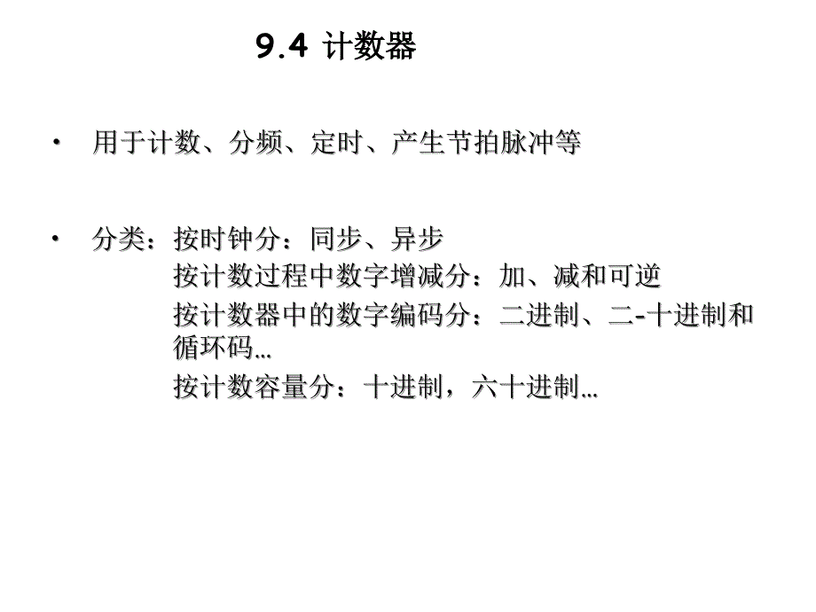 9.4 计数器_第1页