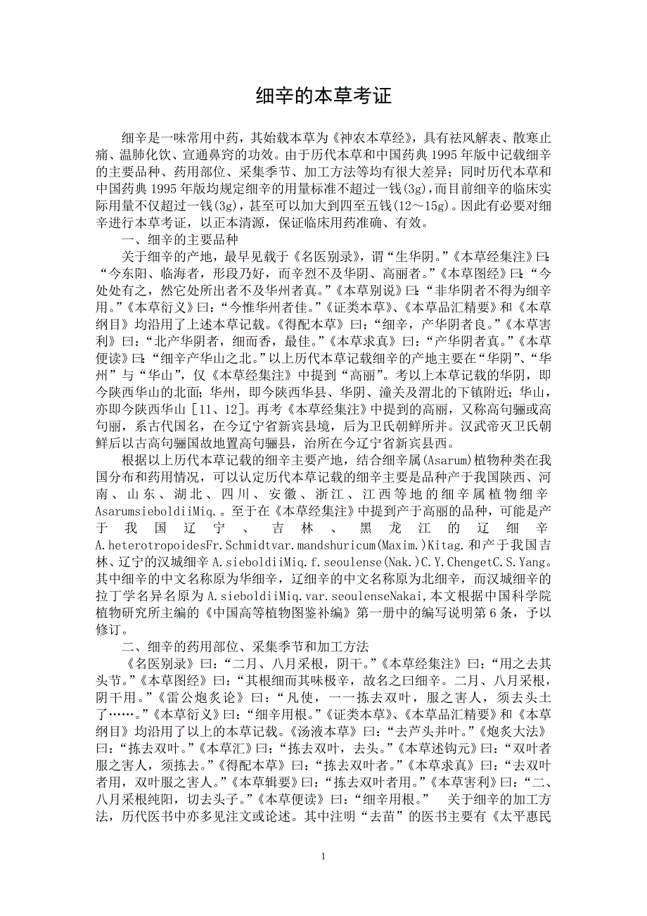 【最新word论文】细辛的本草考证【药学专业论文】_第1页