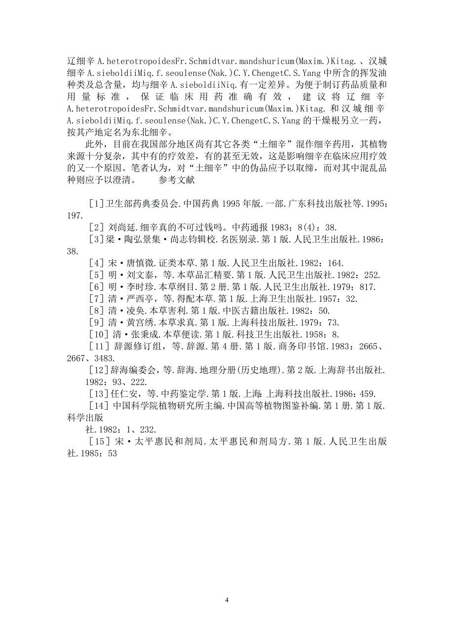 【最新word论文】细辛的本草考证【药学专业论文】_第4页