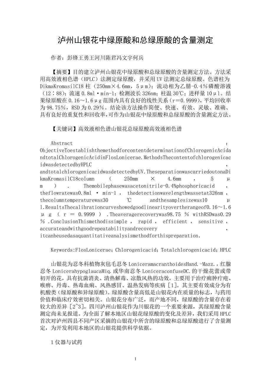 【最新word论文】泸州山银花中绿原酸和总绿原酸的含量测定【药学专业论文】_第1页