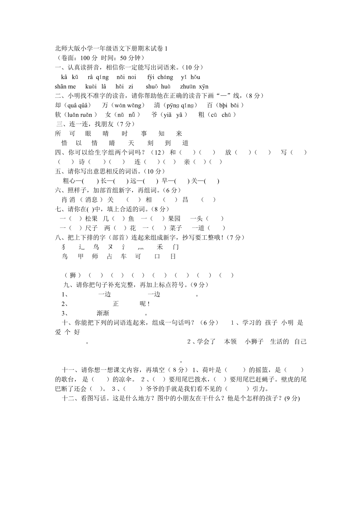 北师大版小学一年级语文下册期末试卷1_第1页