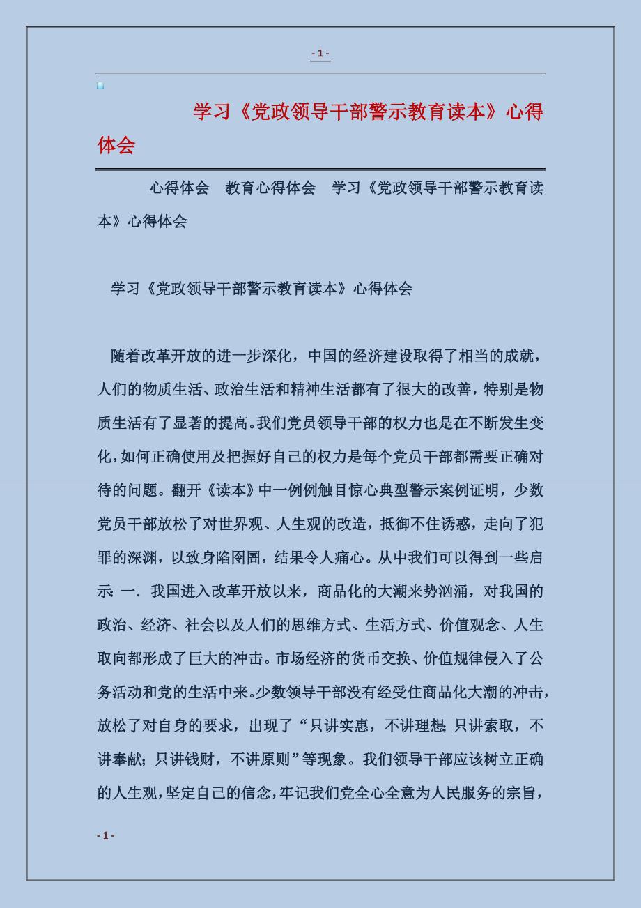 学习《党政领导干部警示教育读本》心得体会_第1页