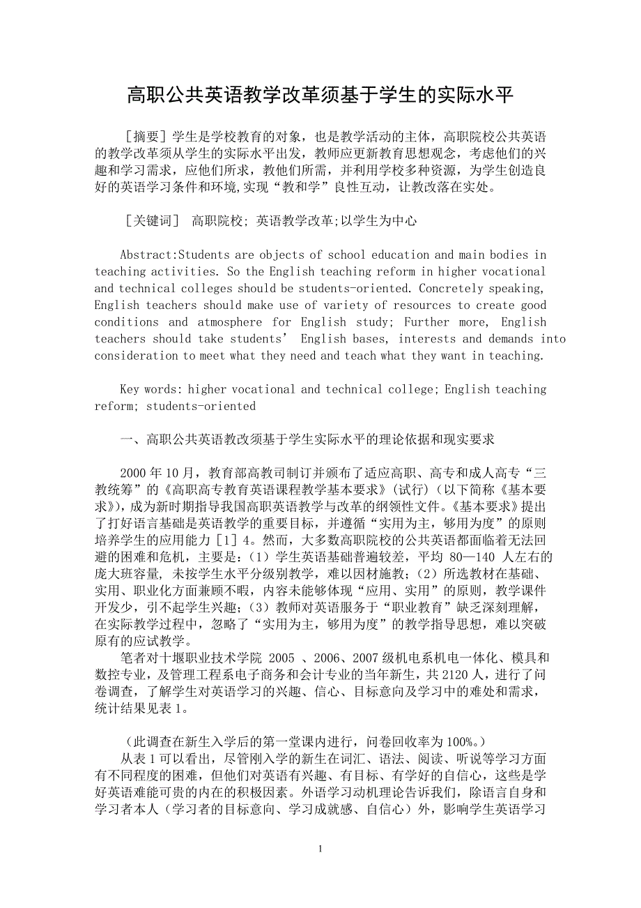 【最新word论文】高职公共英语教学改革须基于学生的实际水平【英语教学专业论文】_第1页