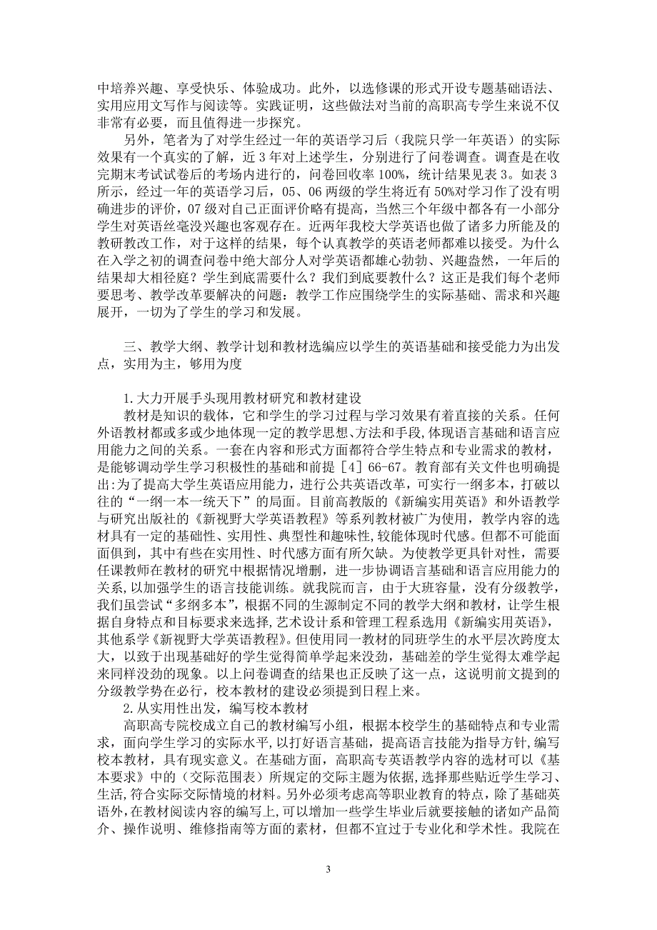 【最新word论文】高职公共英语教学改革须基于学生的实际水平【英语教学专业论文】_第3页