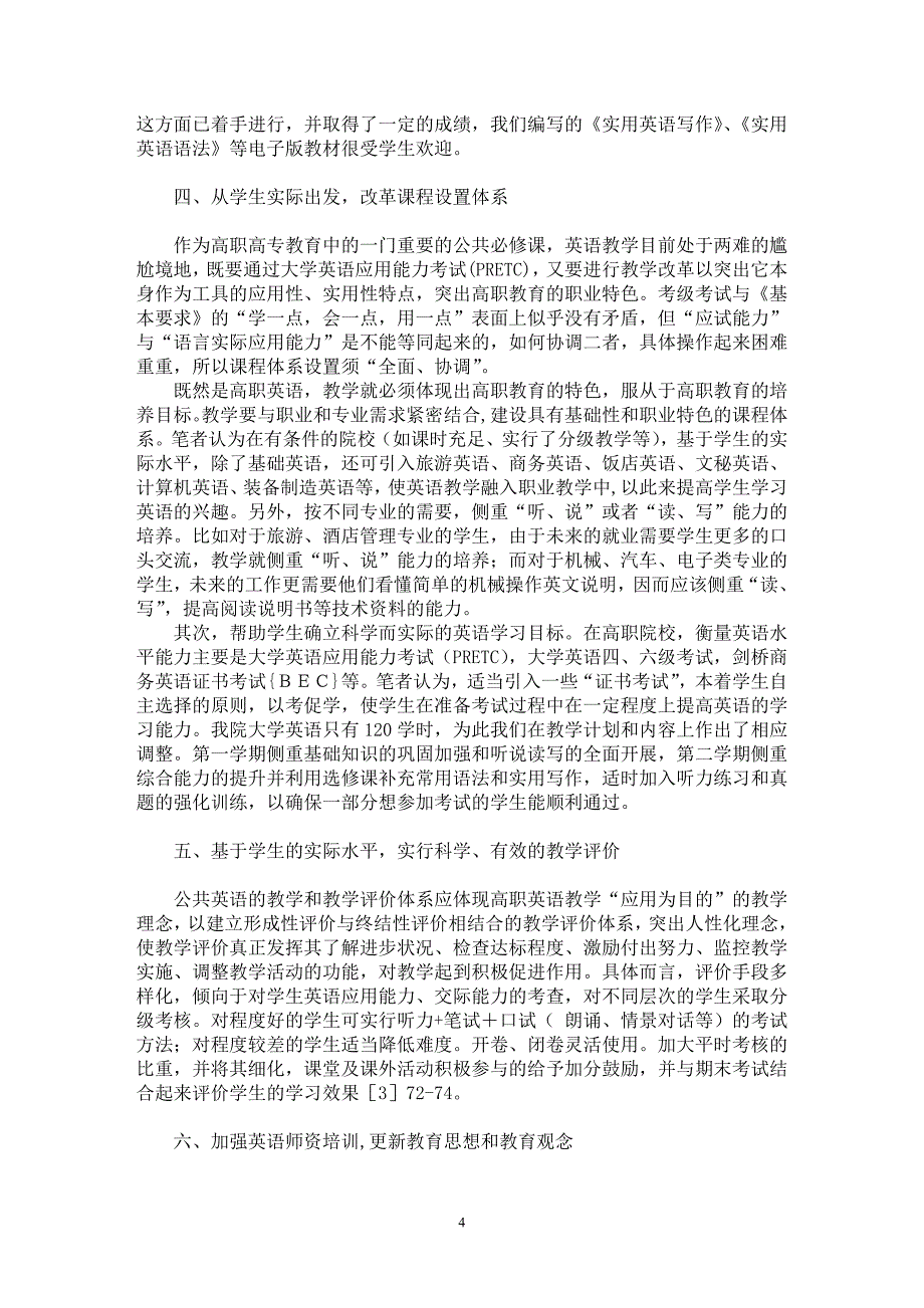 【最新word论文】高职公共英语教学改革须基于学生的实际水平【英语教学专业论文】_第4页