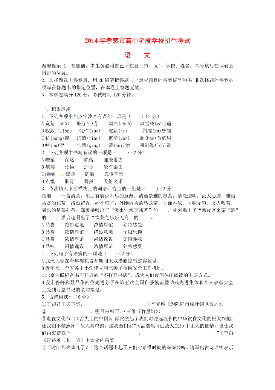 湖北省孝感市2014年中考语文真题试题(含答案)_第1页