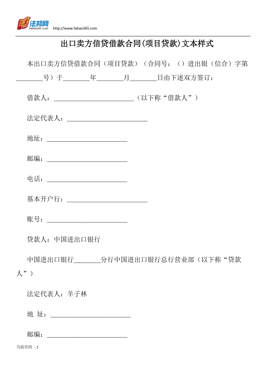 出口卖方信贷借款合同(项目贷款)文本样式_第1页