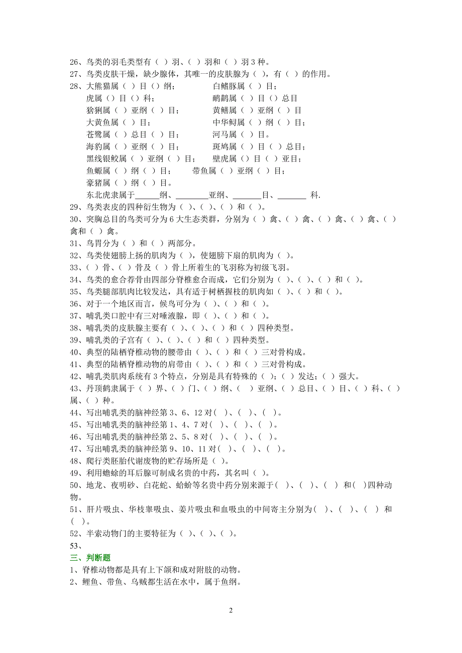 普通动物学试题库_第2页