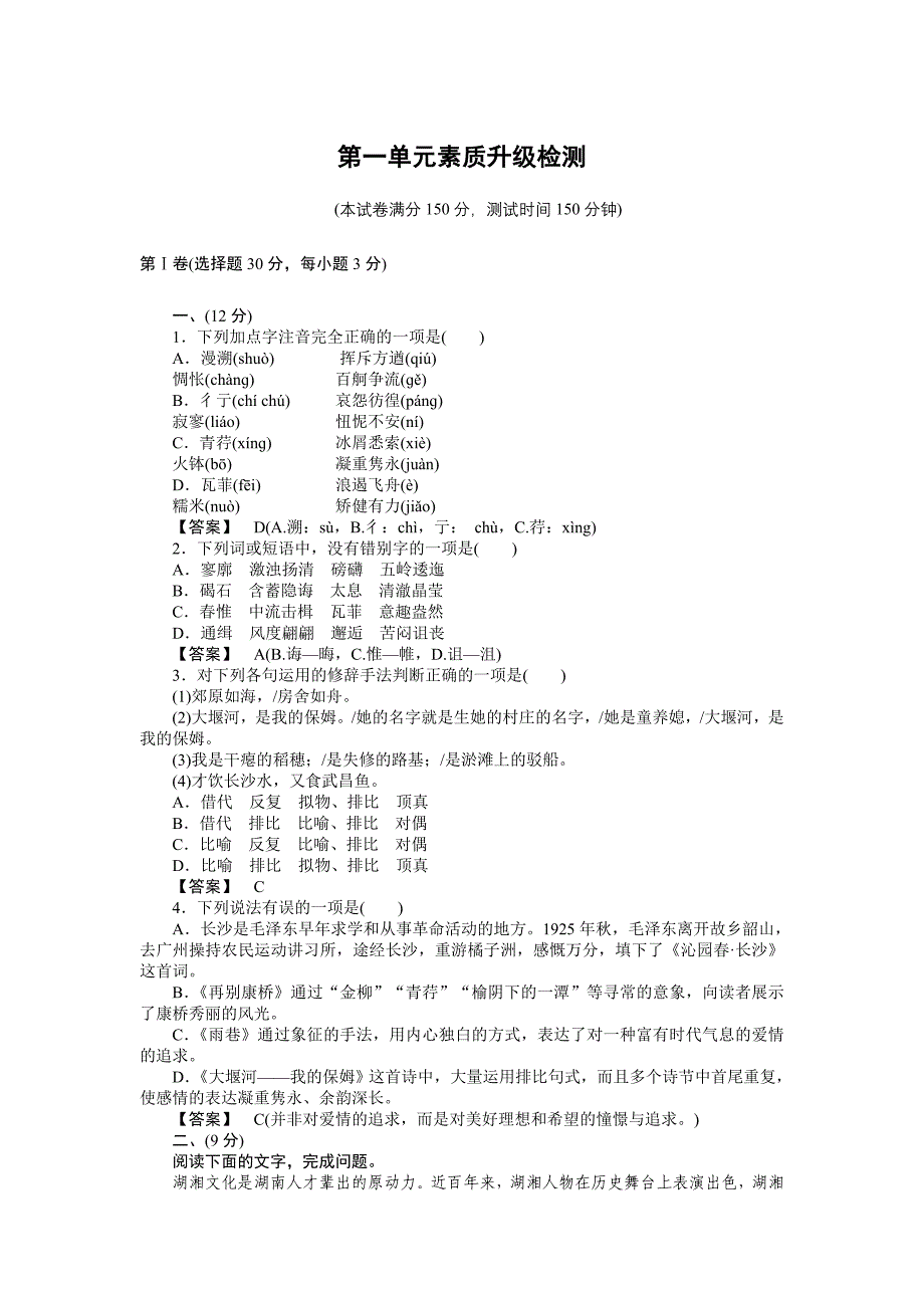 成才之路高一语文(人教版)必修1课件第1单元素质升级检测_第1页