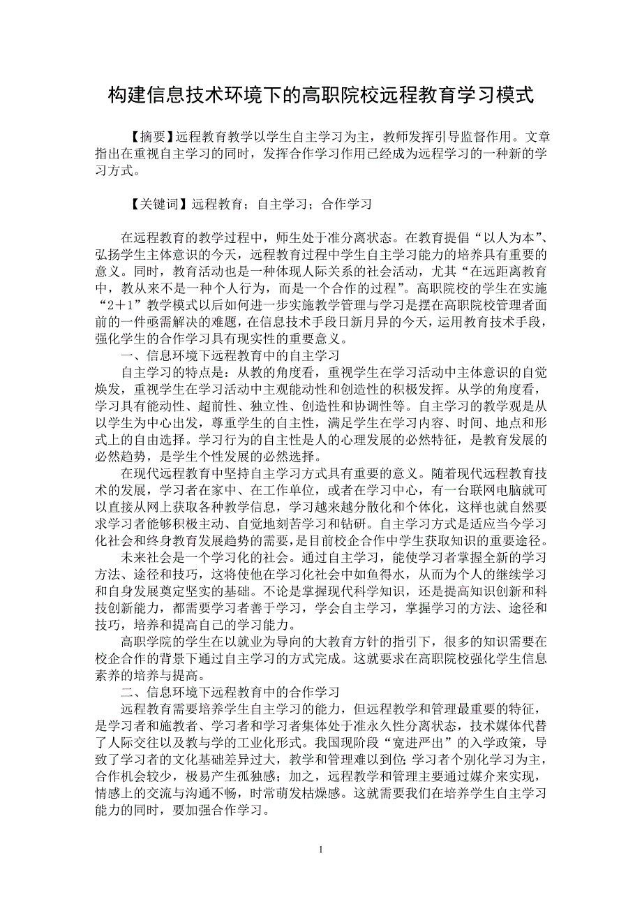 【最新word论文】构建信息技术环境下的高职院校远程教育学习模式【职业教育学专业论文】_第1页