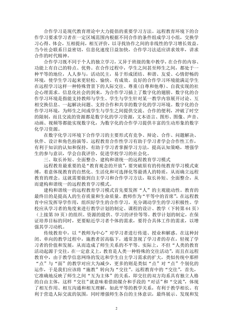 【最新word论文】构建信息技术环境下的高职院校远程教育学习模式【职业教育学专业论文】_第2页