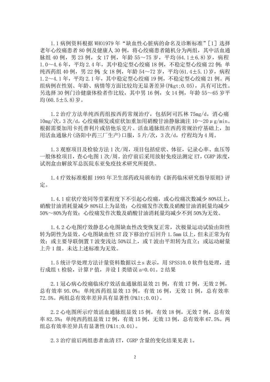 【最新word论文】活血通脉片对老年冠心病的疗效观察及机制探讨【药学专业论文】_第2页