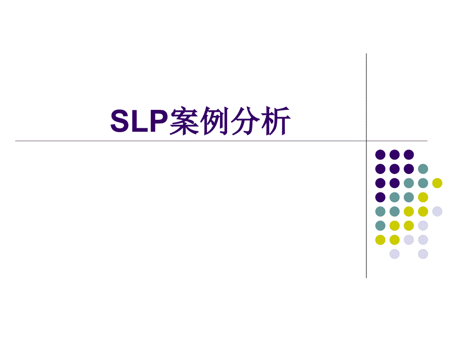 SLP案例分析_第1页