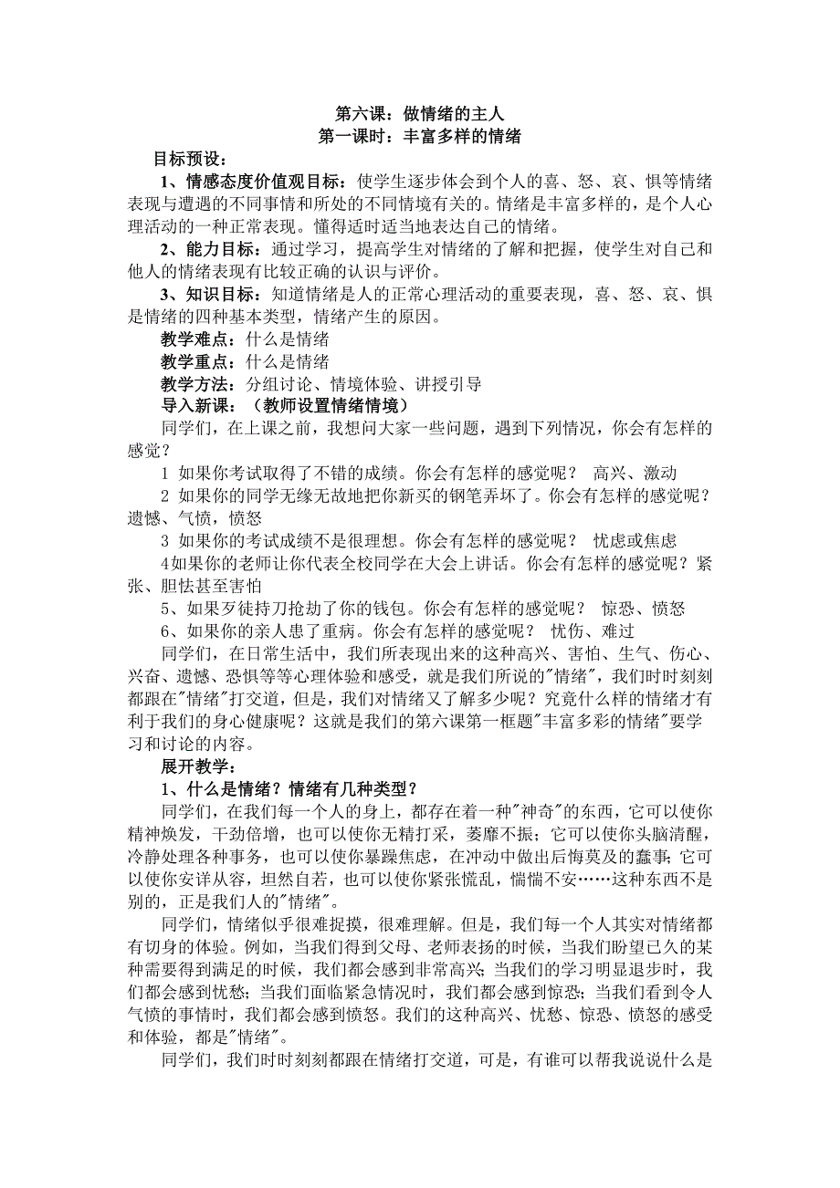 第六课一课时丰富多样的情绪_第1页