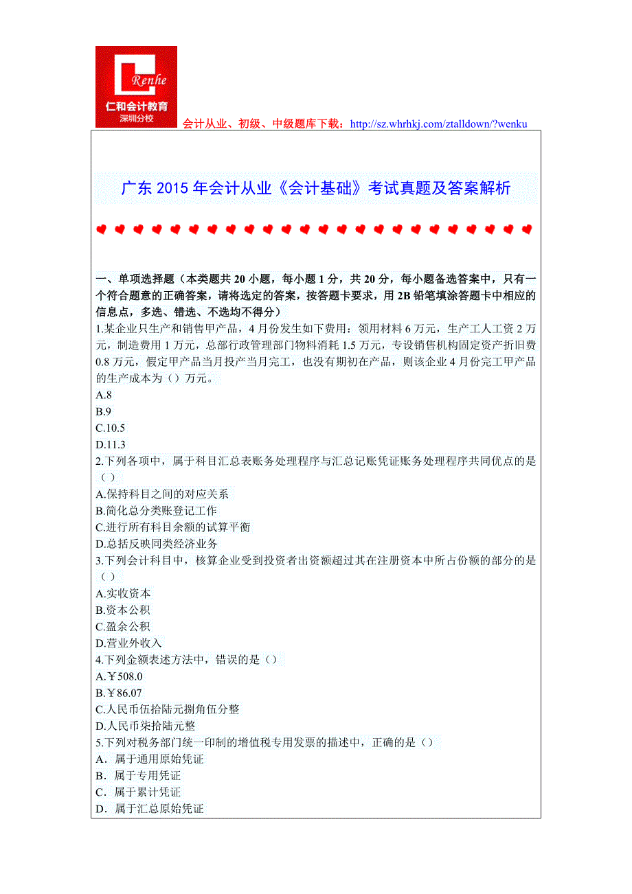 广东2015年会计从业《会计基础》考试真题及答案解析_第1页