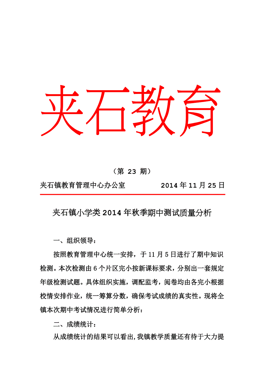 小学期中考试质量剖析_第1页