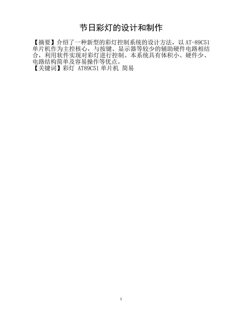 节日彩灯的设计和制作_第1页
