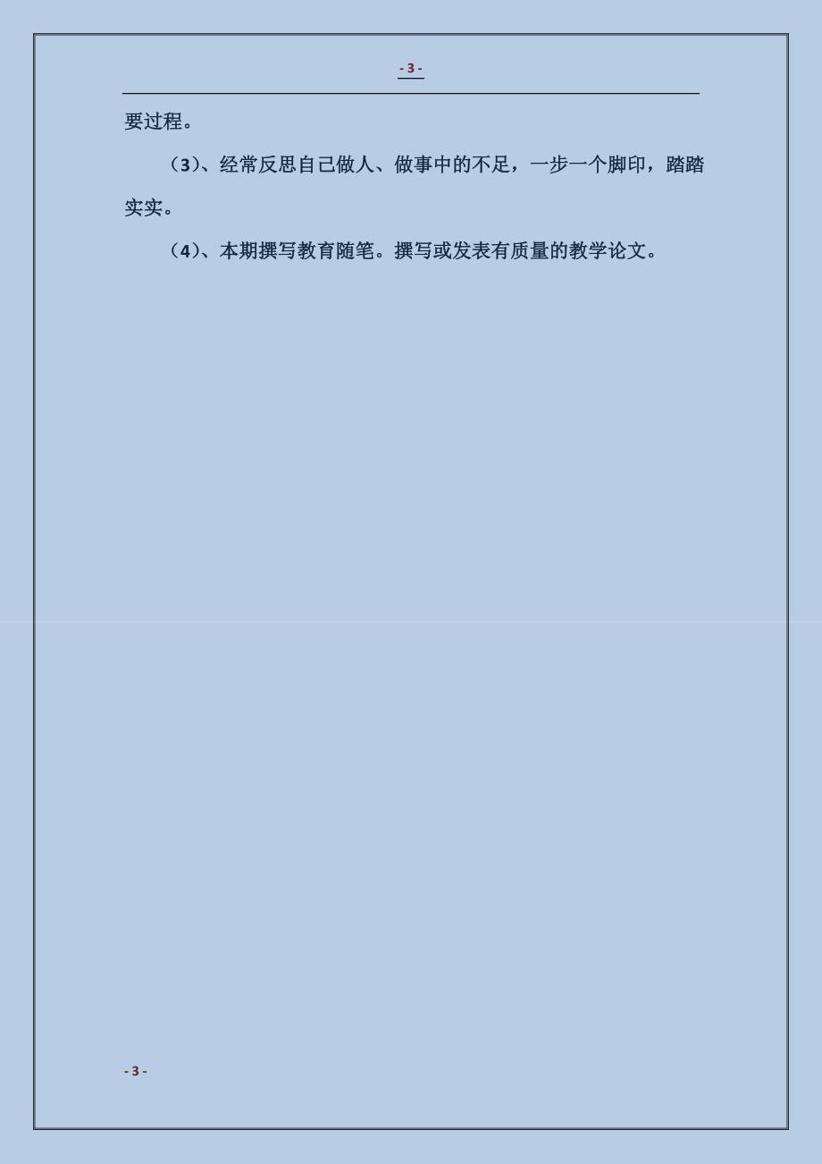 2017小学教师个人成长计划范本_第3页