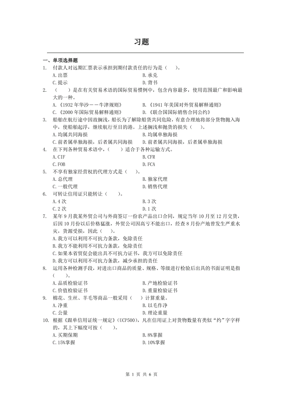 北航网教国际贸易实务习题_第1页