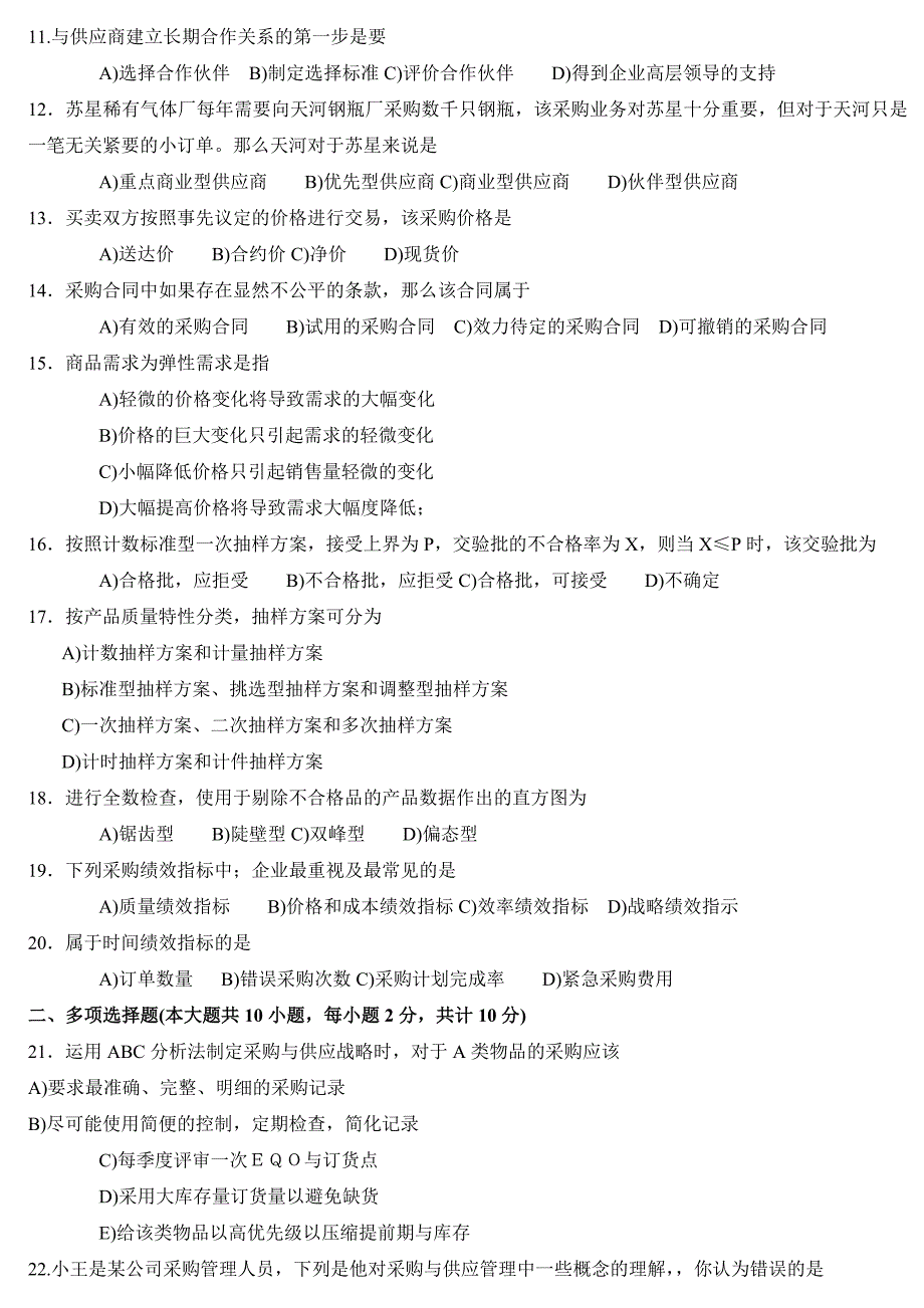 采购与供应管理试题39_第2页