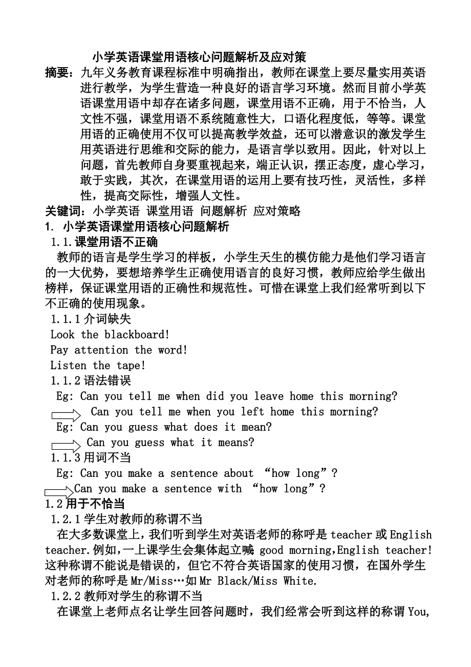 小学英语课堂用语核心问题解析及应对策_第1页