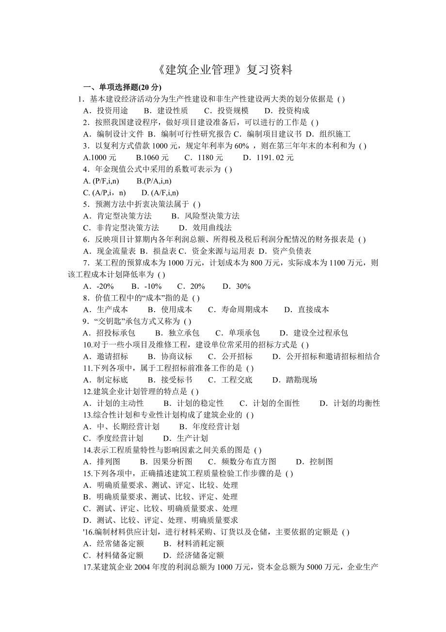 建筑企业管理复习资料_第1页