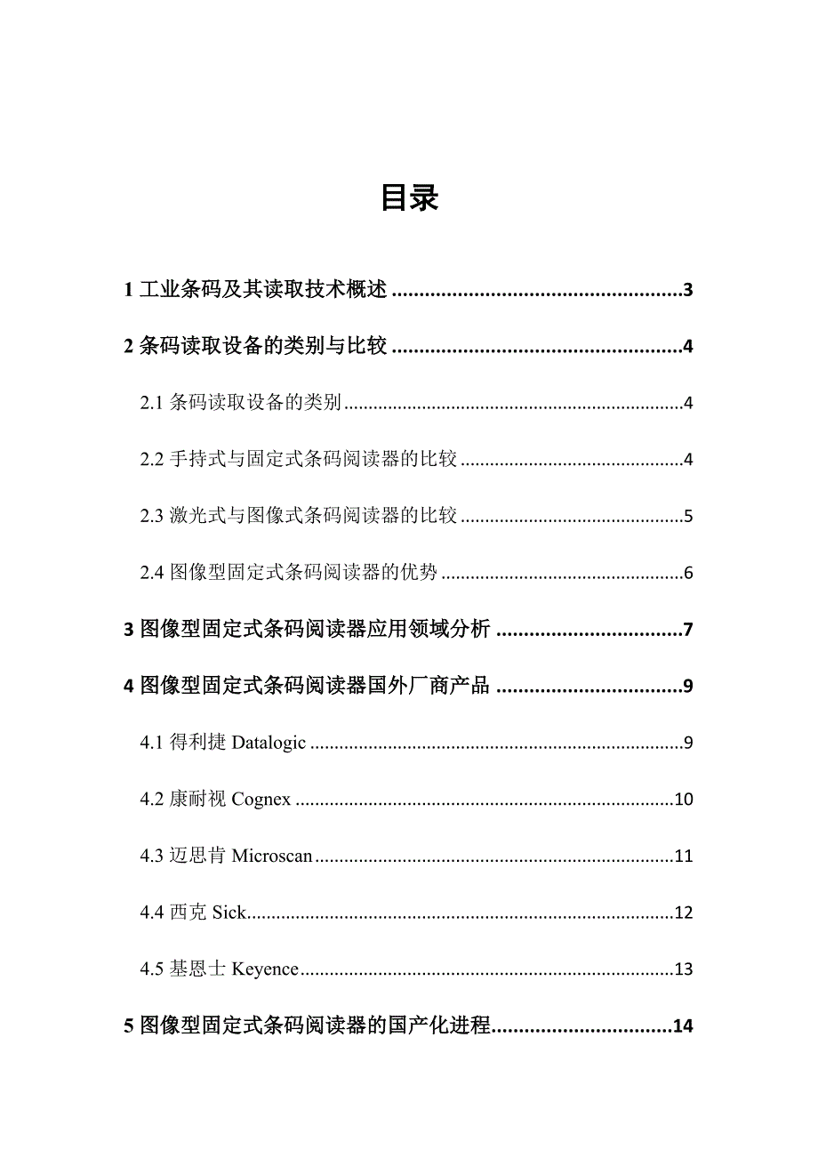 固定式工业条码阅读器(读取器,扫描器)在工业自动化领域中的应用与选型指南_第3页