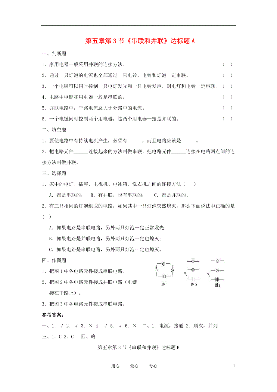 山东省宁阳县2011-2012学年八年级物理上册第5章第3节《串联并联》达标试题人教新课标版_第1页