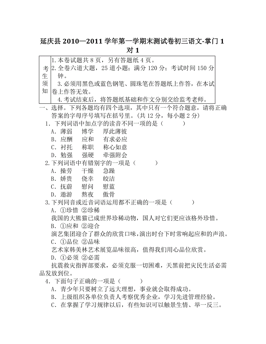 延庆县2010—2011学年第一学期末测试卷初三语文[含答案]-掌门1对1_第1页