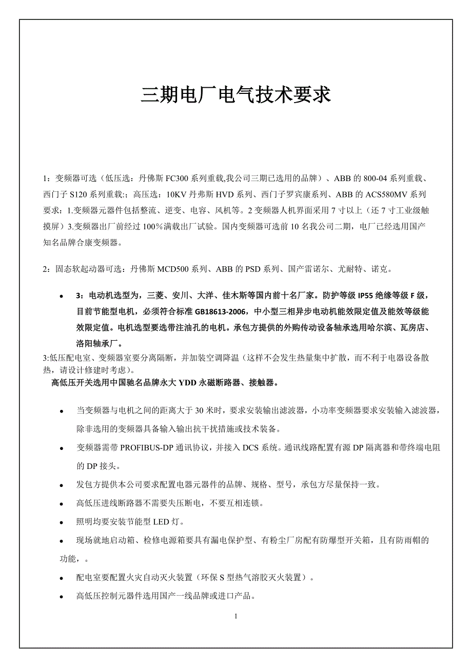 电厂电气技术要求_第1页