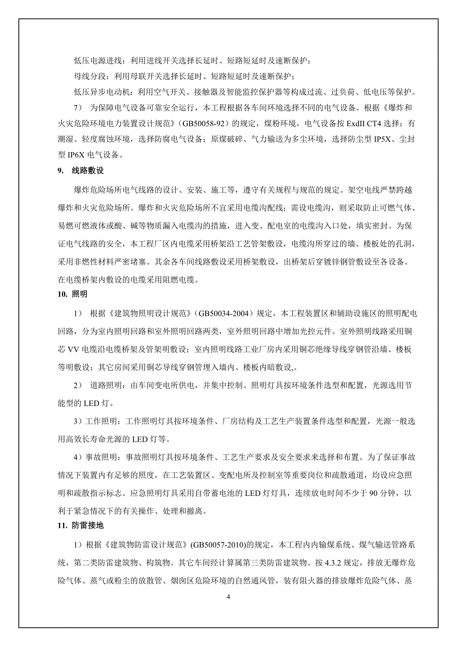 电厂电气技术要求_第4页