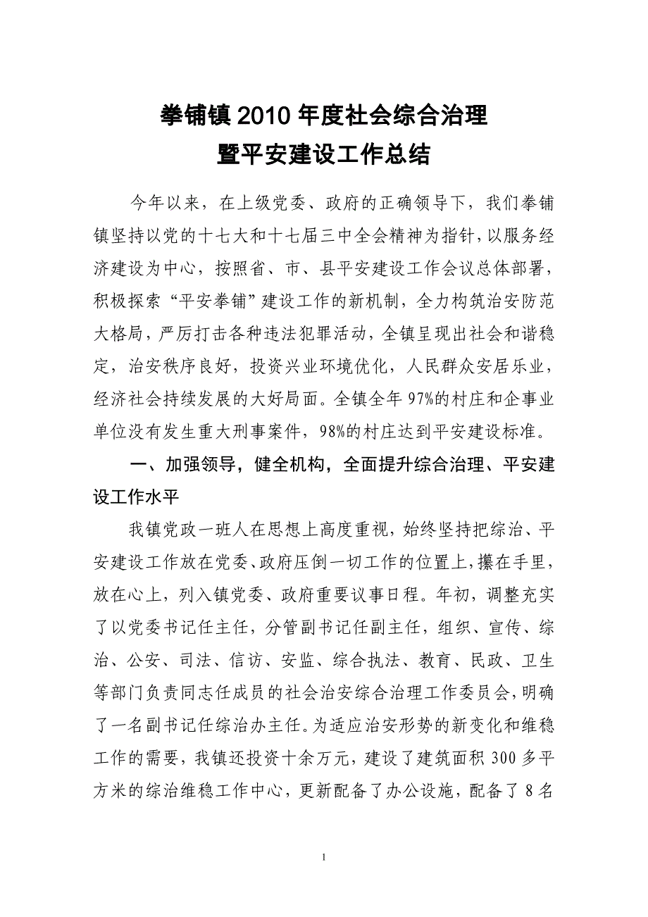 2010年社治安治理综合整理暨平安建设工作总结_第1页