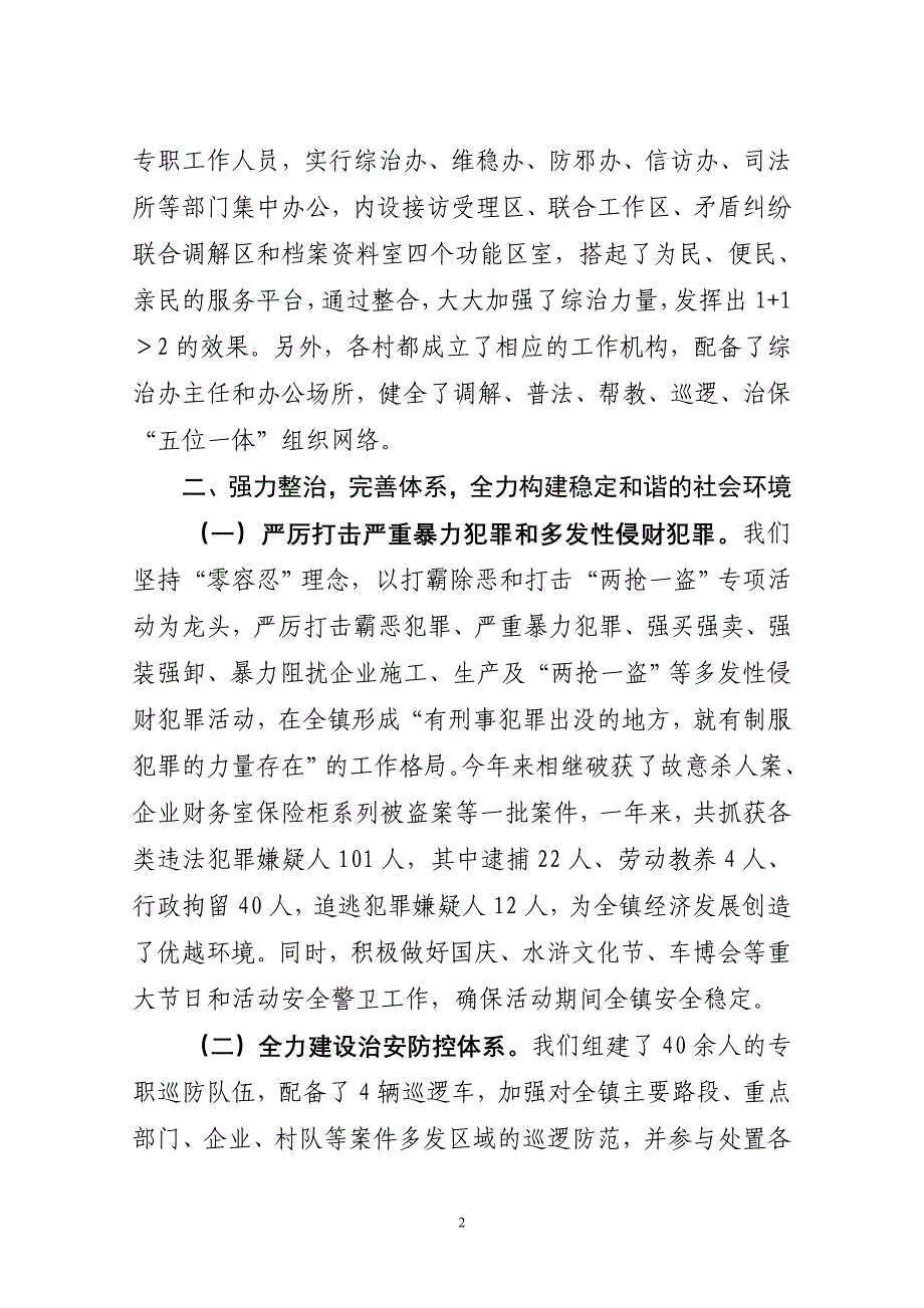 2010年社治安治理综合整理暨平安建设工作总结_第2页