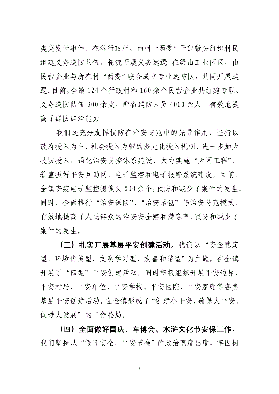 2010年社治安治理综合整理暨平安建设工作总结_第3页