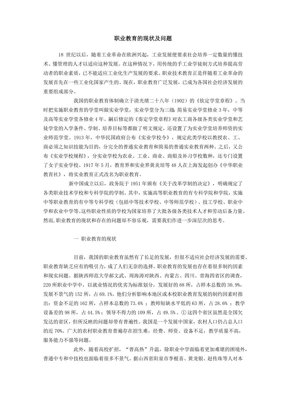 职业教育的现状及问题_第1页