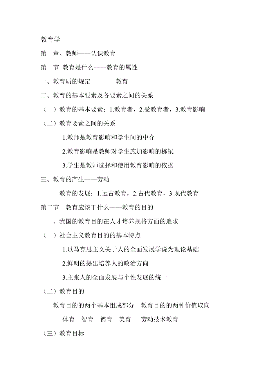 自考教育学考试大纲_第1页