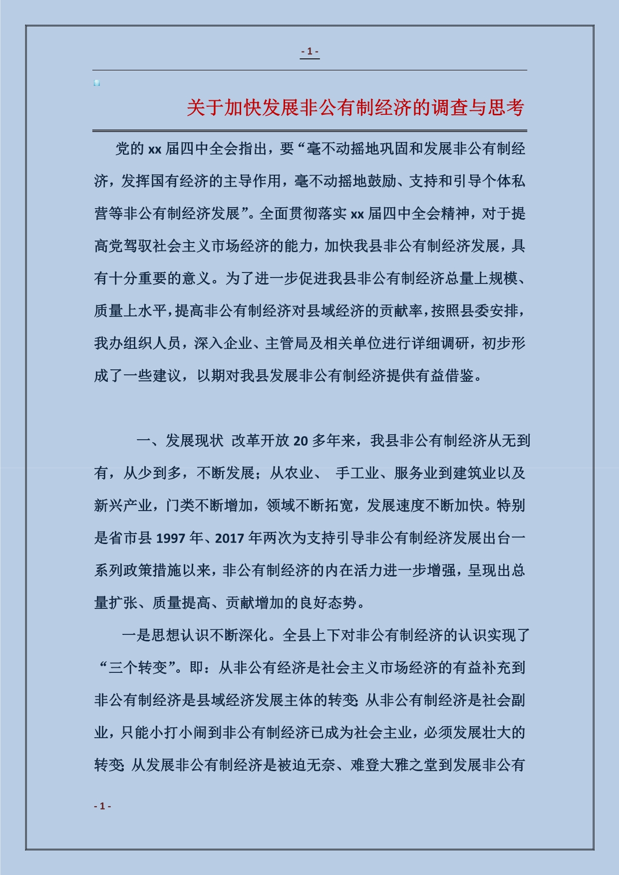 关于加快发展非公有制经济的调查与思考_第1页