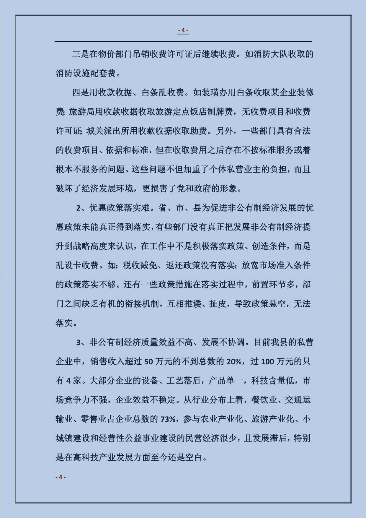 关于加快发展非公有制经济的调查与思考_第4页