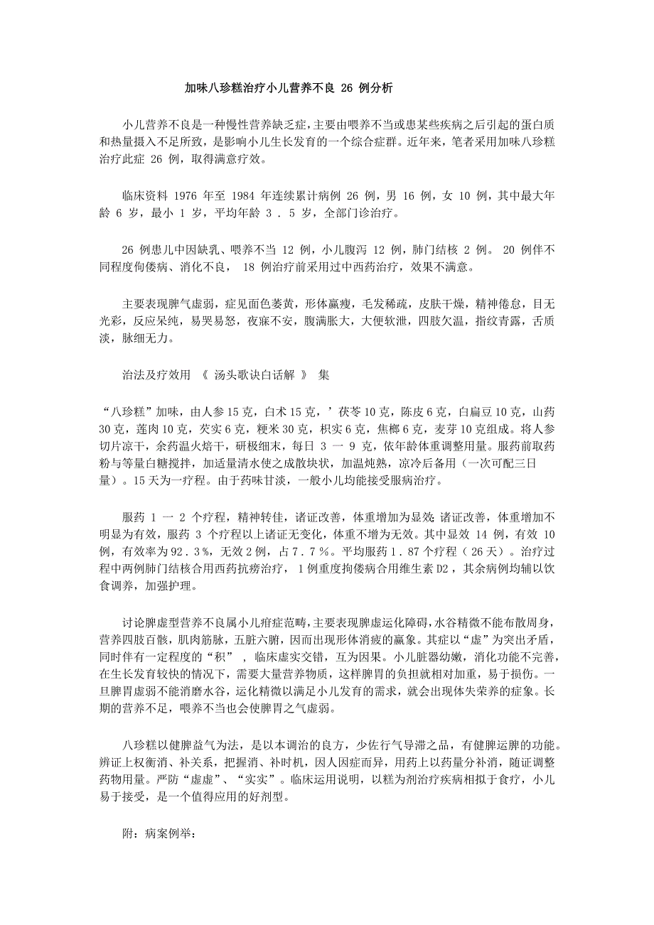 加味八珍糕治疗小儿营养不良26例分析_第1页