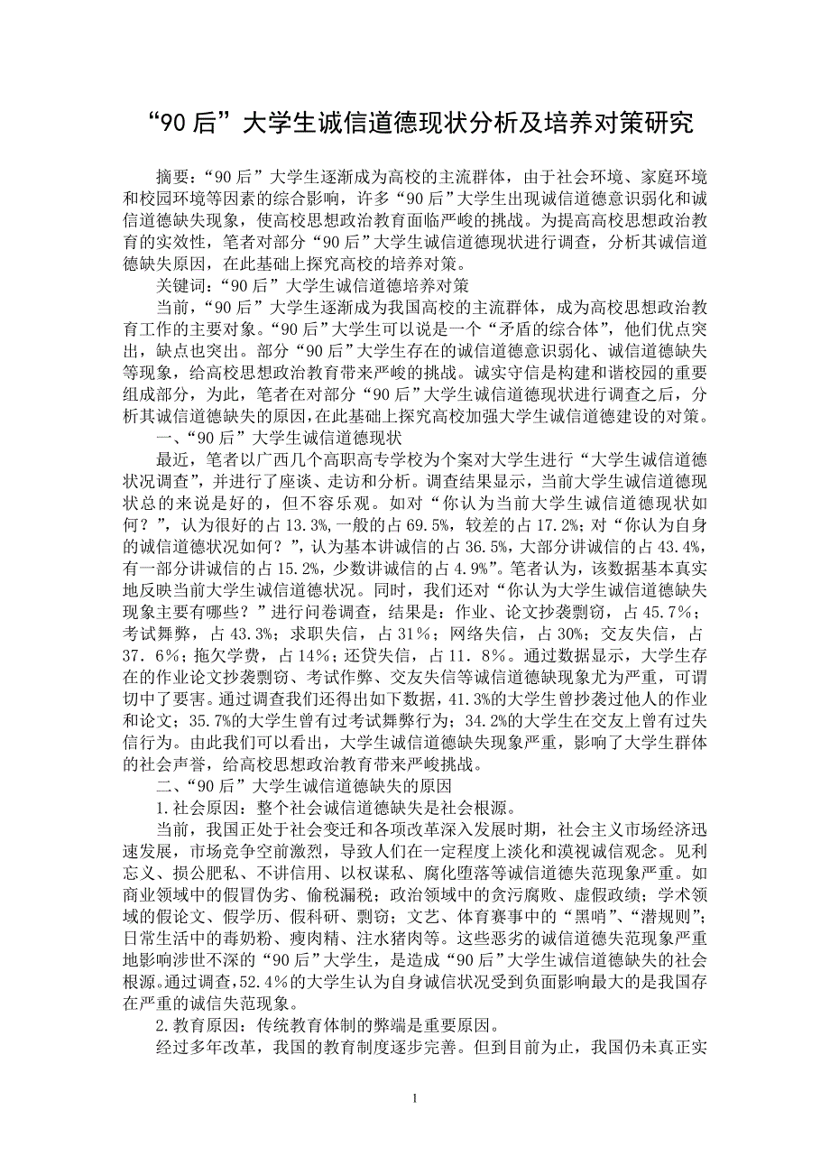 【最新word论文】“90后”大学生诚信道德现状分析及培养对策研究【高等教育专业论文】_第1页