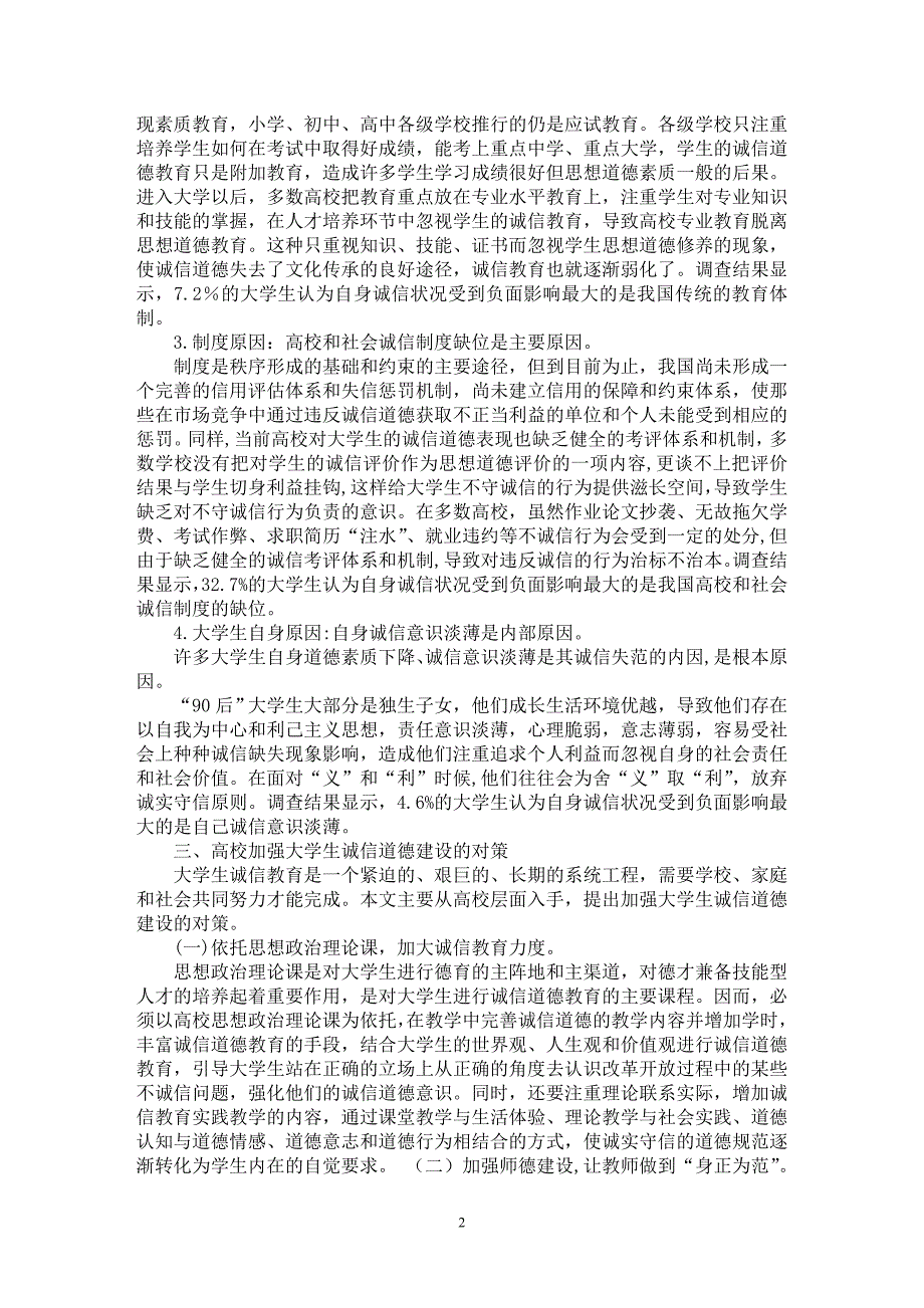 【最新word论文】“90后”大学生诚信道德现状分析及培养对策研究【高等教育专业论文】_第2页