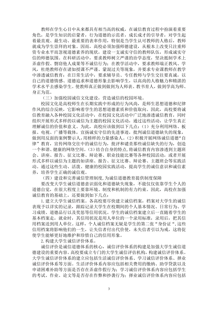 【最新word论文】“90后”大学生诚信道德现状分析及培养对策研究【高等教育专业论文】_第3页