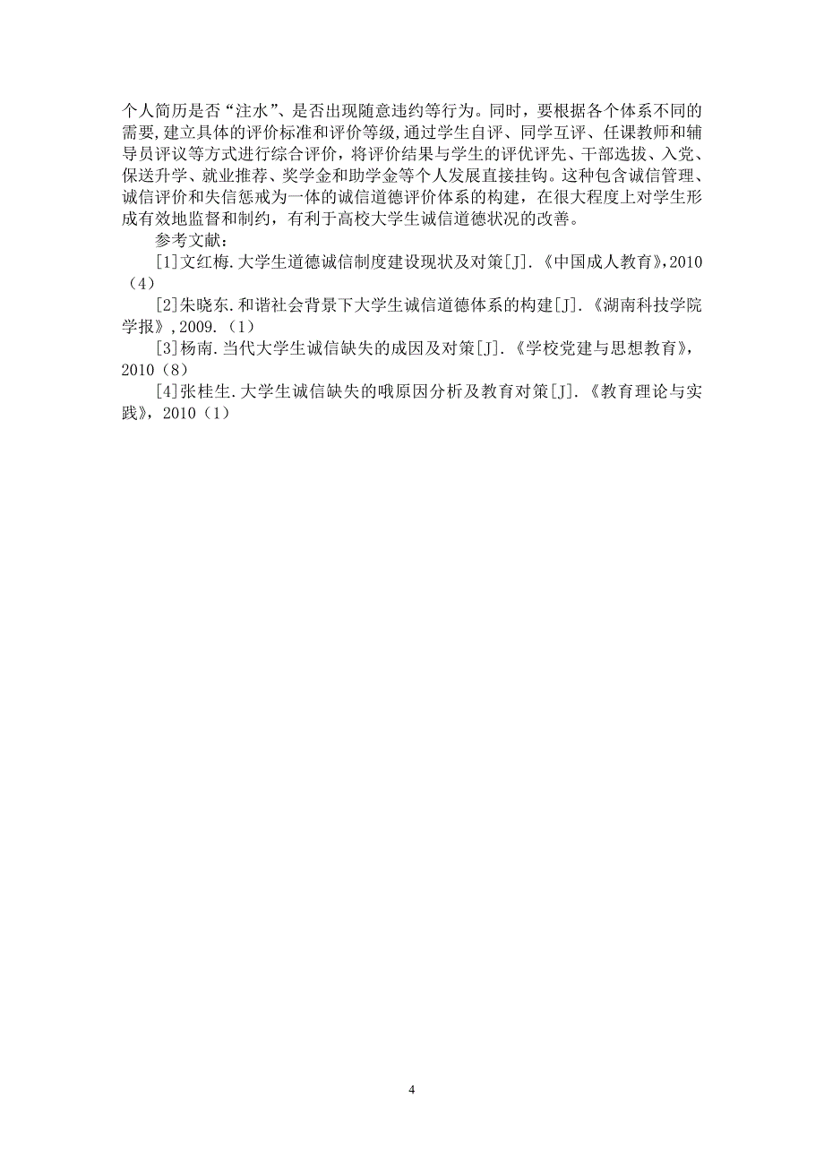 【最新word论文】“90后”大学生诚信道德现状分析及培养对策研究【高等教育专业论文】_第4页