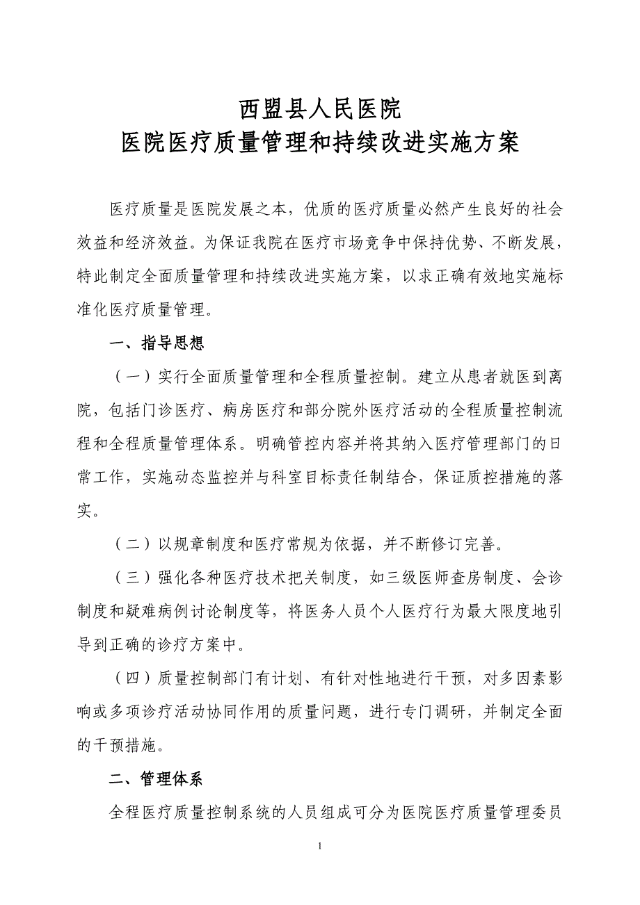 0西盟县人民医院医疗质量管理及持续改进_第1页