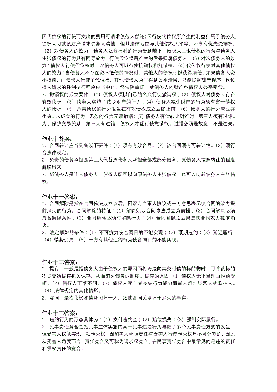 合同法学作业参考答案_第3页